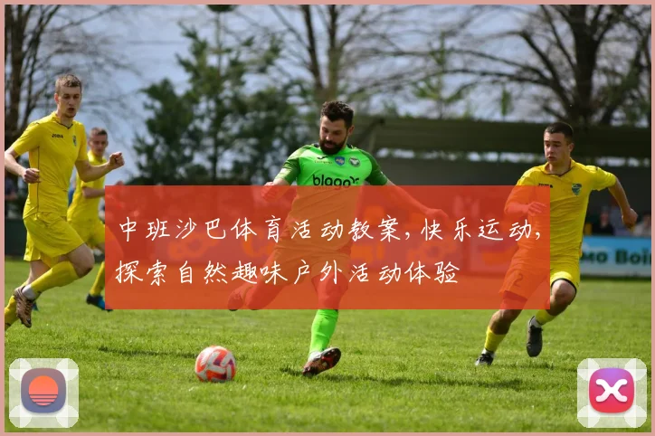 中班沙巴体育活动教案,快乐运动,探索自然趣味户外活动体验