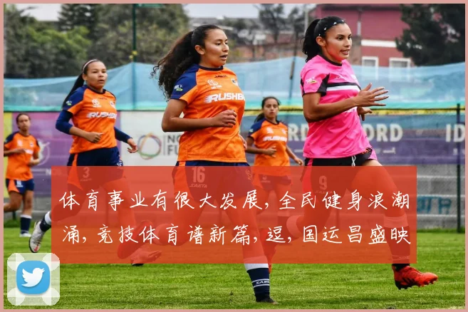 体育事业有很大发展,全民健身浪潮涌,竞技体育谱新篇,逗,国运昌盛映辉煌