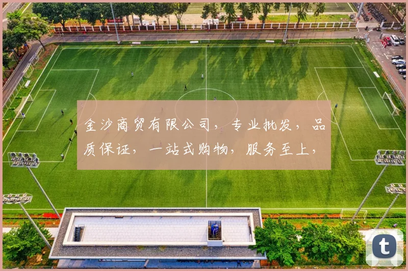 金沙商贸有限公司，专业批发，品质保证，一站式购物，服务至上，值得信赖