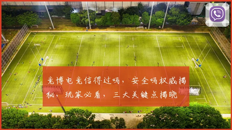 竞博电竞信得过吗，安全吗权威揭秘，玩家必看，三大关键点揭晓
