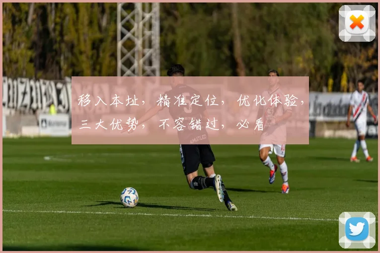 移入本址，精准定位，优化体验，三大优势，不容错过，必看
