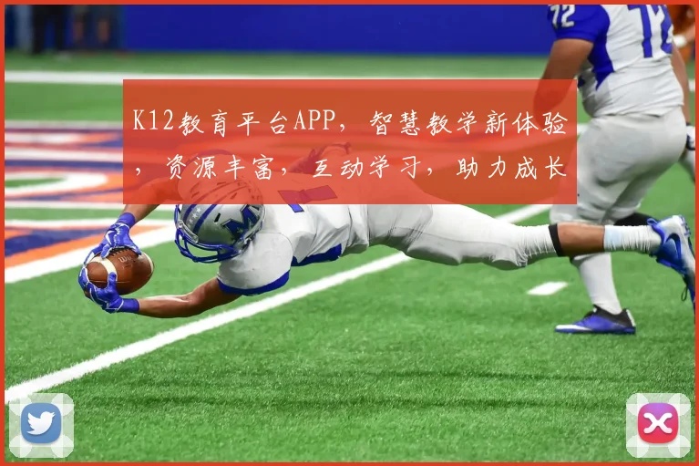 K12教育平台APP，智慧教学新体验，资源丰富，互动学习，助力成长，三步轻松开启