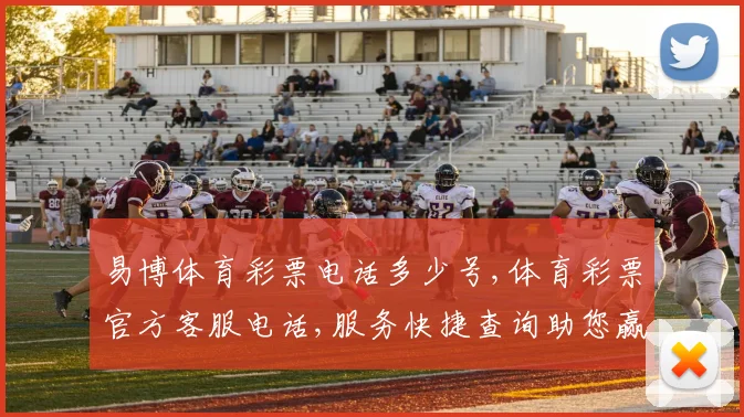 易博体育彩票电话多少号,体育彩票官方客服电话,服务快捷查询助您赢