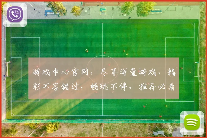 游戏中心官网，尽享海量游戏，精彩不容错过，畅玩不停，推荐必看，三重福利等你来