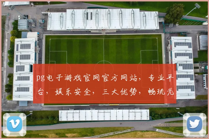 pg电子游戏官网官方网站，专业平台，娱乐安全，三大优势，畅玩无忧，必看
