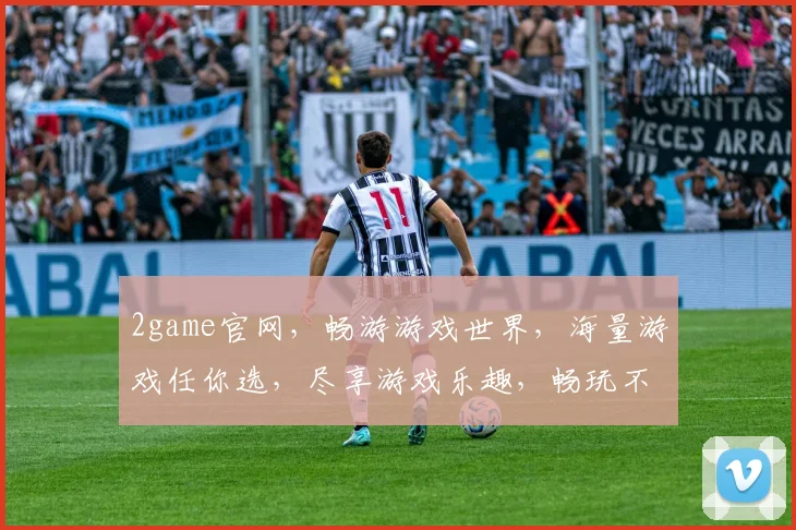 2game官网，畅游游戏世界，海量游戏任你选，尽享游戏乐趣，畅玩不设限
