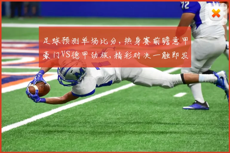 足球预测单场比分,热身赛前瞻意甲豪门VS德甲劲旅,精彩对决一触即发,悬念待解