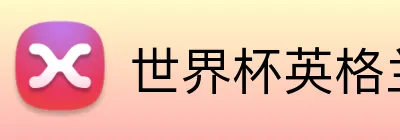 世界杯英格兰投注 logo